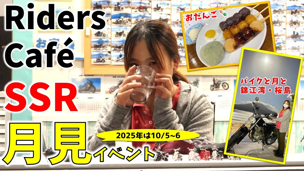 【月見】夜のRiders Cafe SSRが想像以上に魅力的だった件。【お団子🍡】　#grasstracker #バイク女子