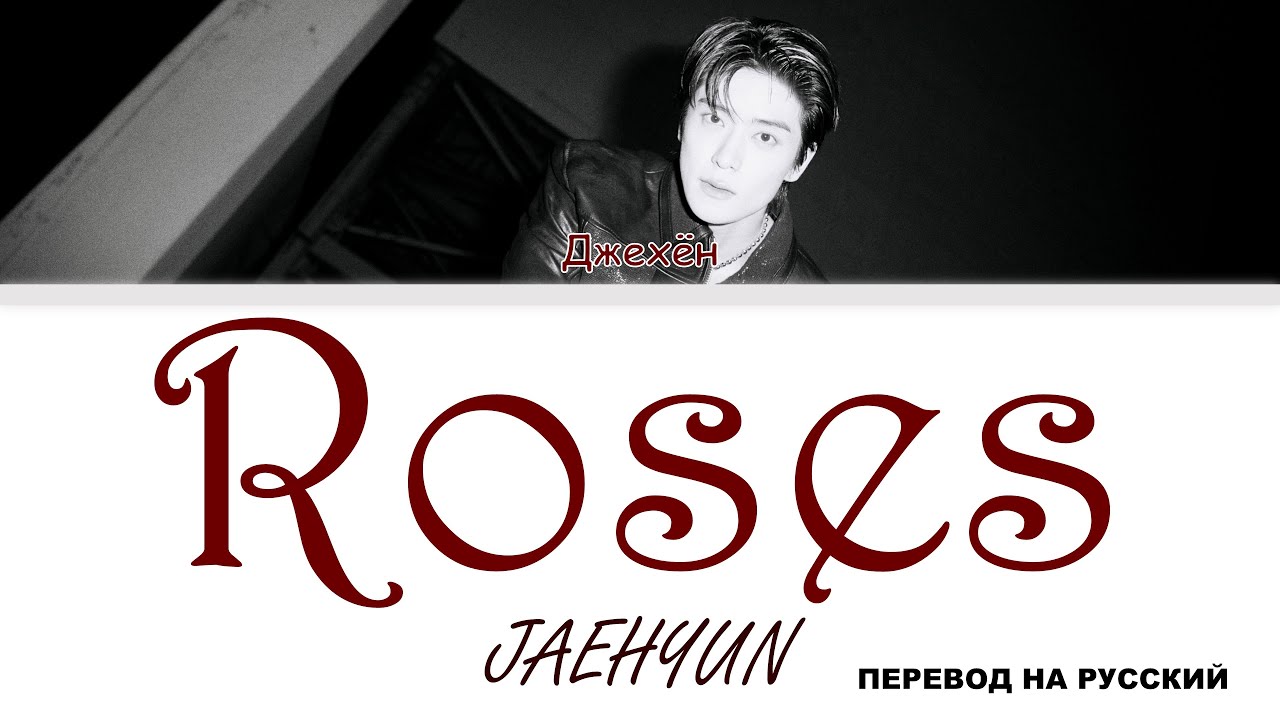 JAEHYUN - Roses [перевод на русский | color-coded]