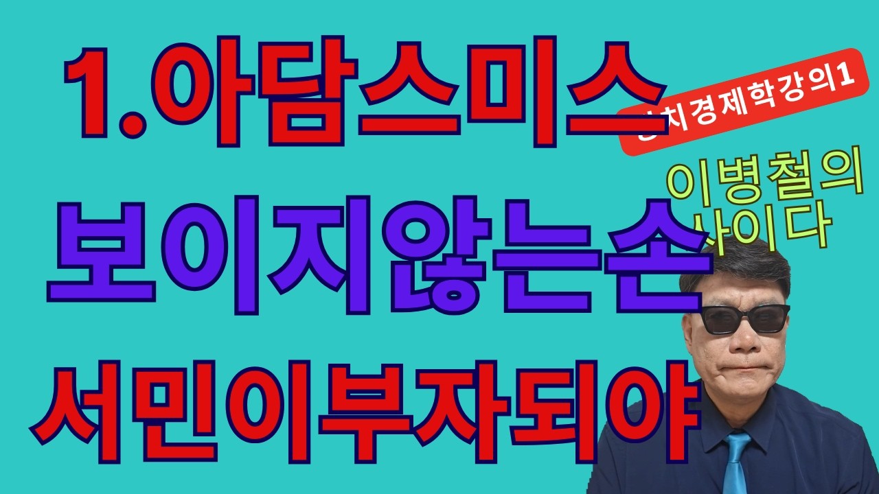 정치경제학강의(1) 아담스미스,서민들이잘사는나라 만드는방법을 알려줄께