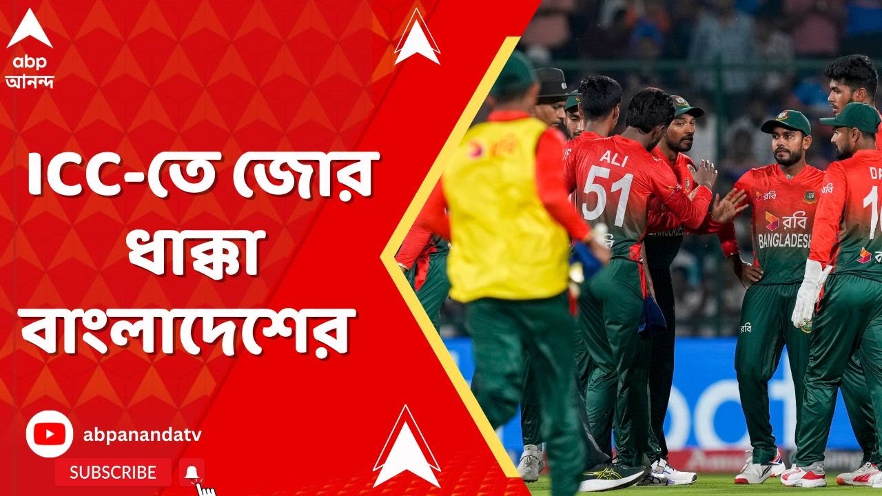 ICC News : ভারতে এসে খেলতে হবে বাংলাদেশকে, ভোটাভুটিতে জানিয়ে দিল ICC