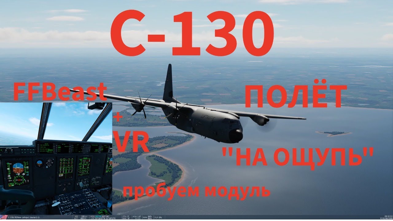 DCS C-130, полёт 