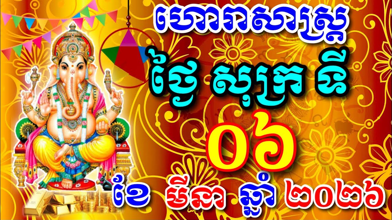 ហោរាសាស្ត្រ ថ្ងៃសុក្រ ទី06 ខែមីនា ឆ្នាំ2026,​Khmer horoscope today by ZU ZY «802» 