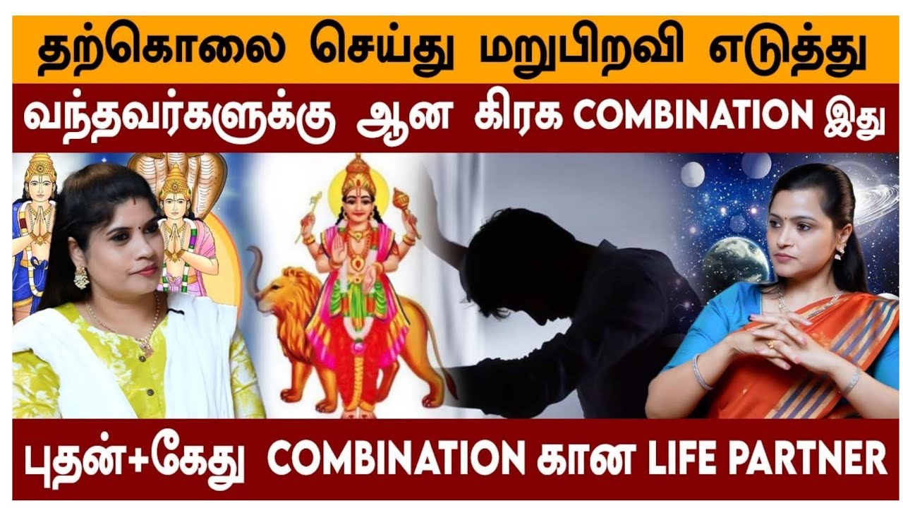 ஜாதகத்தில் சனி+கேது Combination இருக்க அதை உடைக்கும் கர்மா டெக்னிக் | Jeevitha Sureshkumar