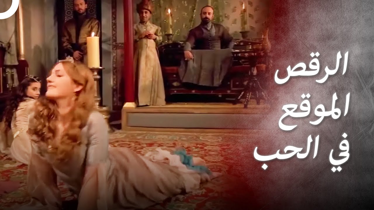 رقصي الذي سيتحدثون عنه لسنين طويلة