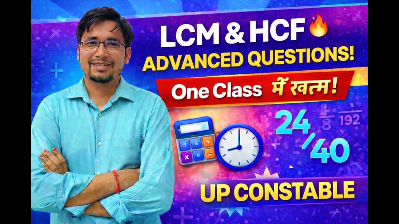 LCM और HCF एक क्लास में खत्म! 🔥 | Navodaya, CTET, UPTET Maths | By Ankur Sir