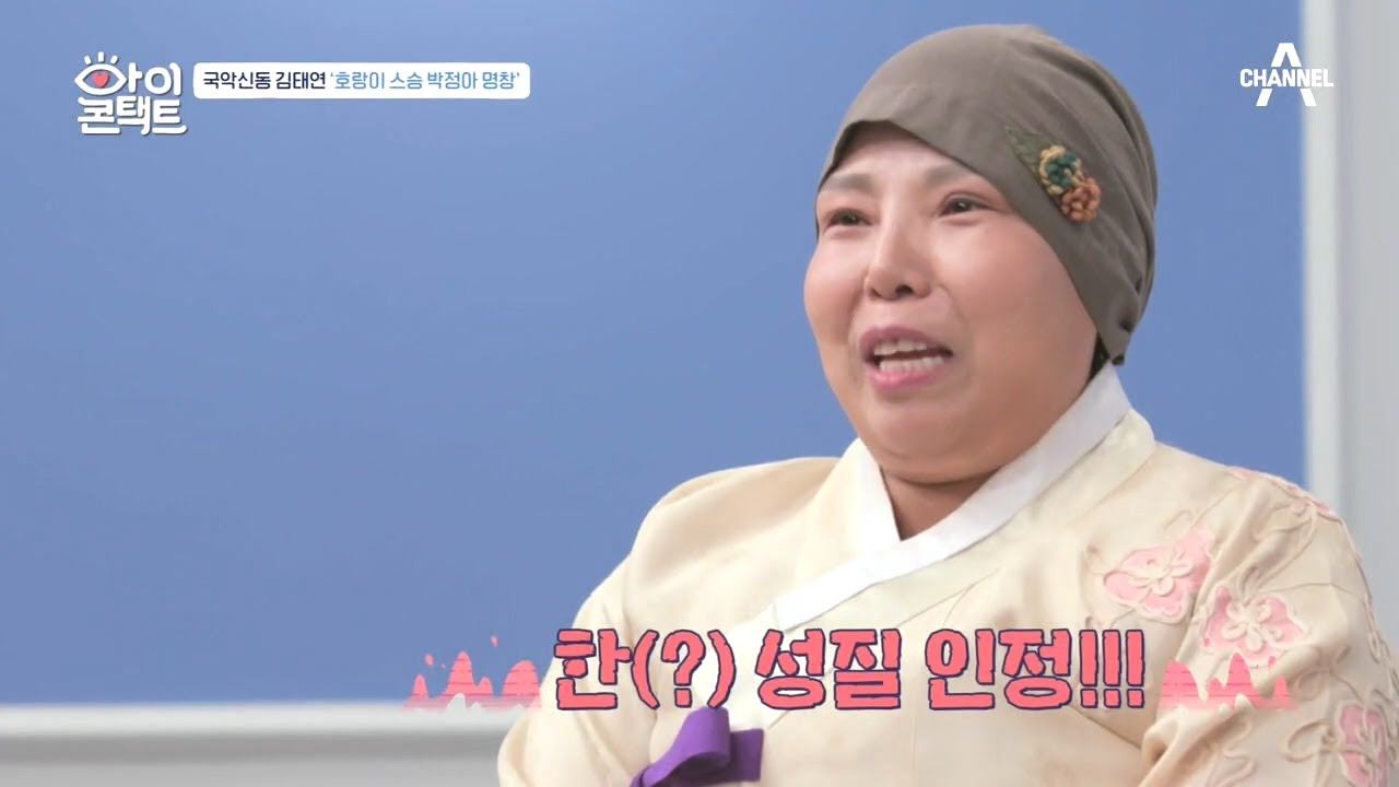 ★중요 무형 문화재 박정아 명창★ 호랑이 스승님의 살벌한 판소리 수업! | 아이콘택트 62 회