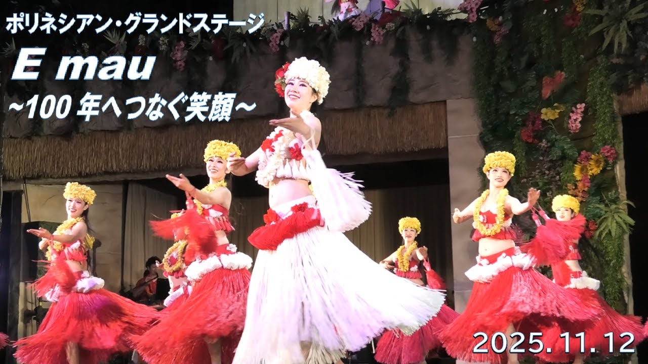 ハワイアンズ　ポリネシアン・グランドステージ　Emau～100年へ、つなぐ笑顔～ 2025.11.12　フラガール　ソロ レイイリマ万由子　シバオラ　ソロ エディ勇人　夜ショー