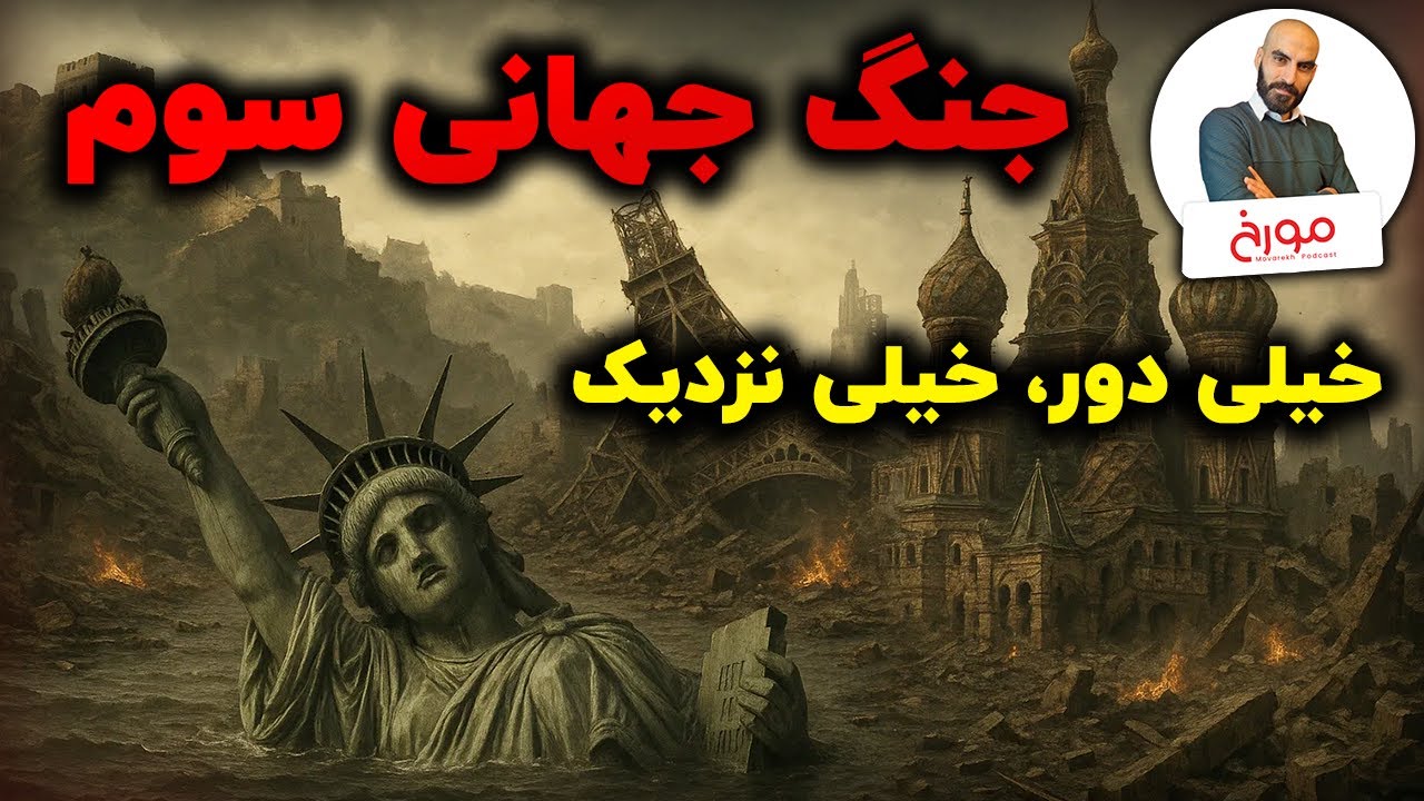 ریشه های دو جنگ جهانی و احتمالات جنگ جهانی سوم