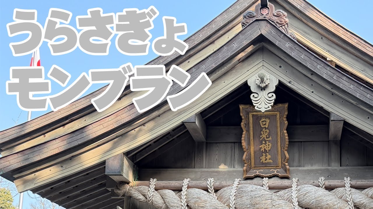 うらさぎょモンブラン
