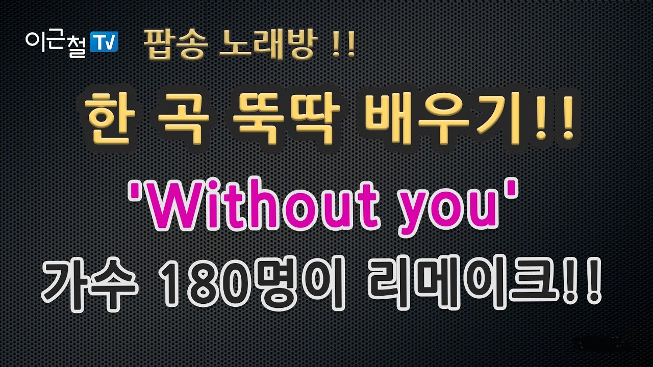 팝송 노래방!! - 한 곡 뚝딱 배우기!! - 'Without you' 가수 180명이 리메이크!!