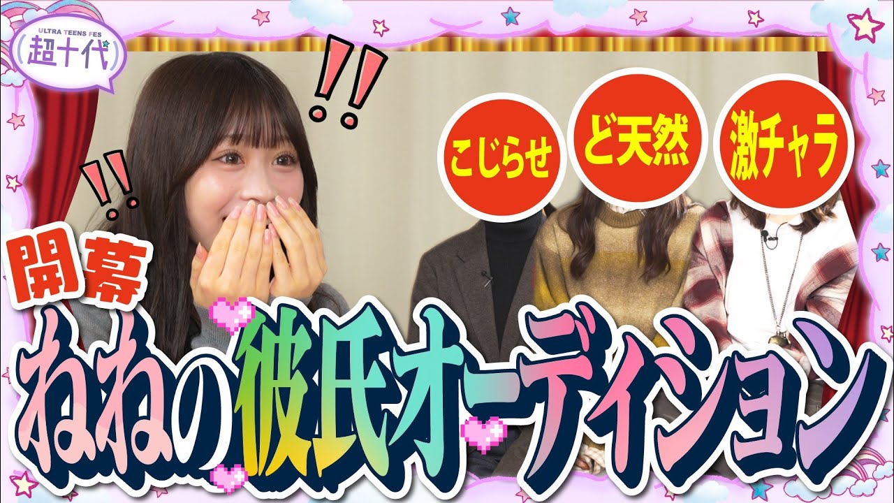 【ドッキリ】勝手にねねの彼氏オーディションをしたら...wwww瀬川陽菜乃/古園井寧々/本望あやか/実熊瑠琉（超十代）