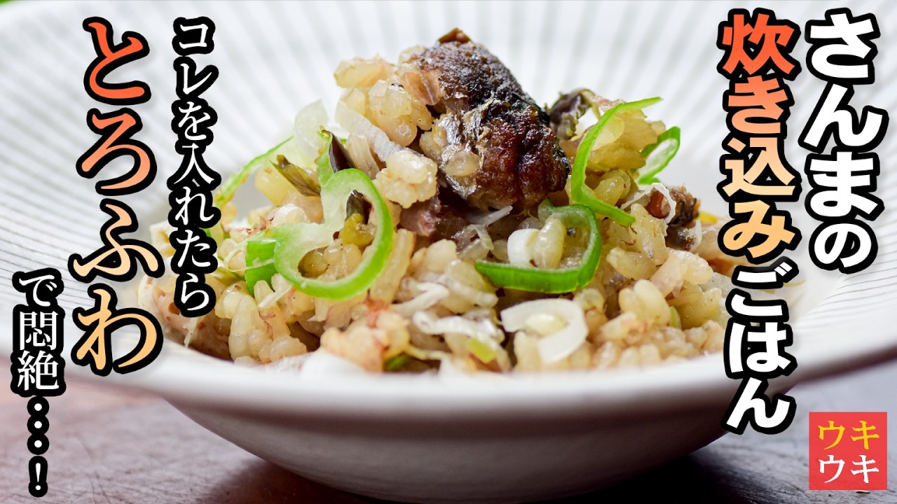 【秋刀魚の炊き込みご飯】旨すぎるからこの野菜絶対入れて！今までやらなかったことを後悔するレベル。