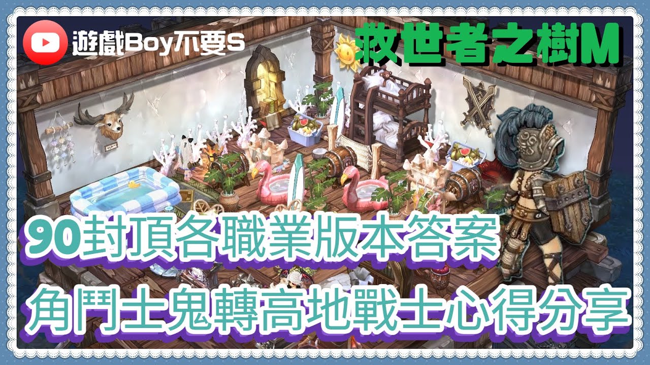 【遊戲Boy不要s】【救世者之樹M】EP6｜ 90封頂版本各職業版本答案｜純輸出打王向 ｜澤米娜生態｜角鬥士鬼轉高地戰士後的心得分享 #救世者之樹M