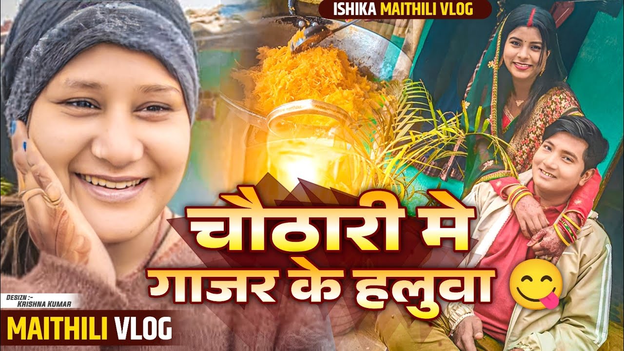 चाैठारी दिन अन्सा बनैलक गाजर के हलुवा😋#maithili #ishikabhujel #vlog #fyp #yt #trending#comedy