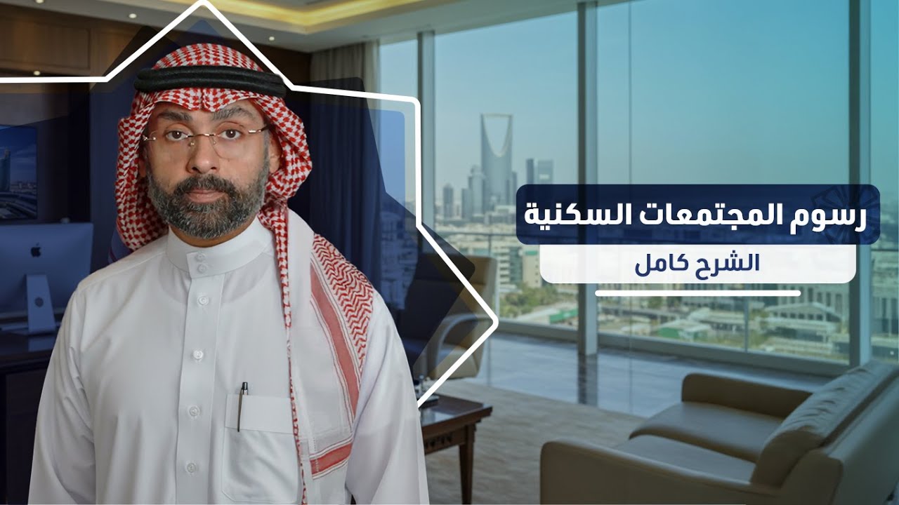 رسوم المجتمعات السكنية: ما هي وكيف تُحسب؟ - الشرح كامل