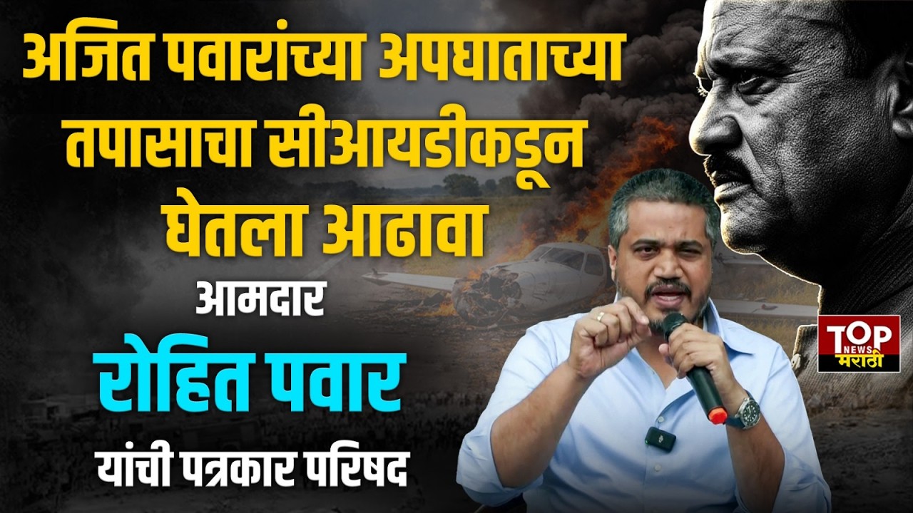 #ROHITPAWAR #AJITPAWAR #PLANECRASH : सीआयडीच्या तपासाबाबत रोहित पवार यांची पत्रकार परिषद