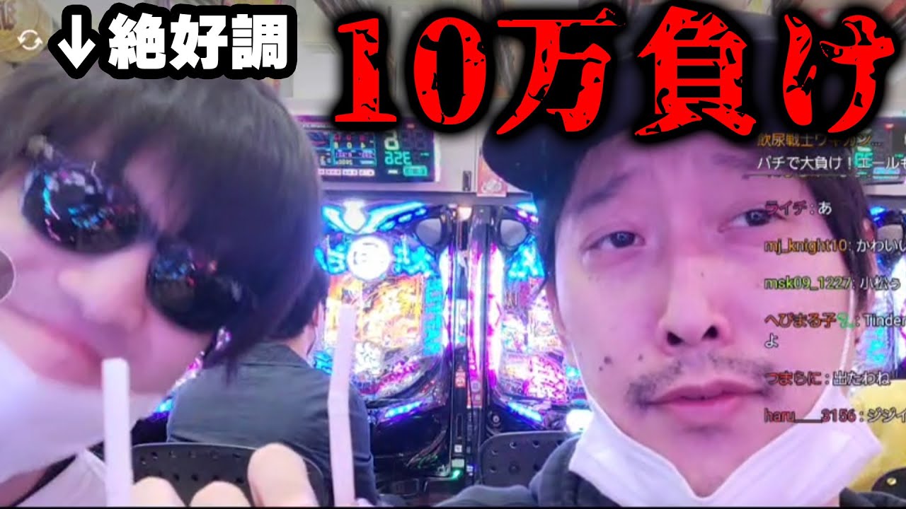 【パチンコ配信】不運の連続で驚異の10万円負けしてしまう布団ちゃん【2022/11/3】