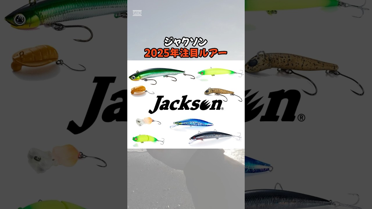 ジャクソン2025年注目ルアー‼️あなたはどのルアーが気になりましたか？🎣#釣り#海釣り#魚釣り#釣り初心者#釣魚#ジャクソン#ジャクソン新製品 VOICEVOX:青山龍星