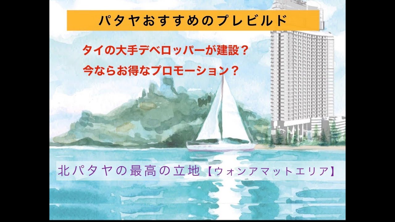 パタヤのおすすめプレビルド物件