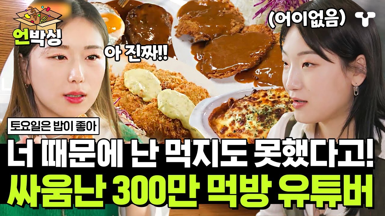 [#토밥좋아] 취향저격 옛날 돈가스✨ 전 메뉴 초토화 시키고 서로 많이 못 먹었다고 주장하는 히밥과 아미아미🤣 | #언박싱 | #티캐스트 하이라이트 배송완료