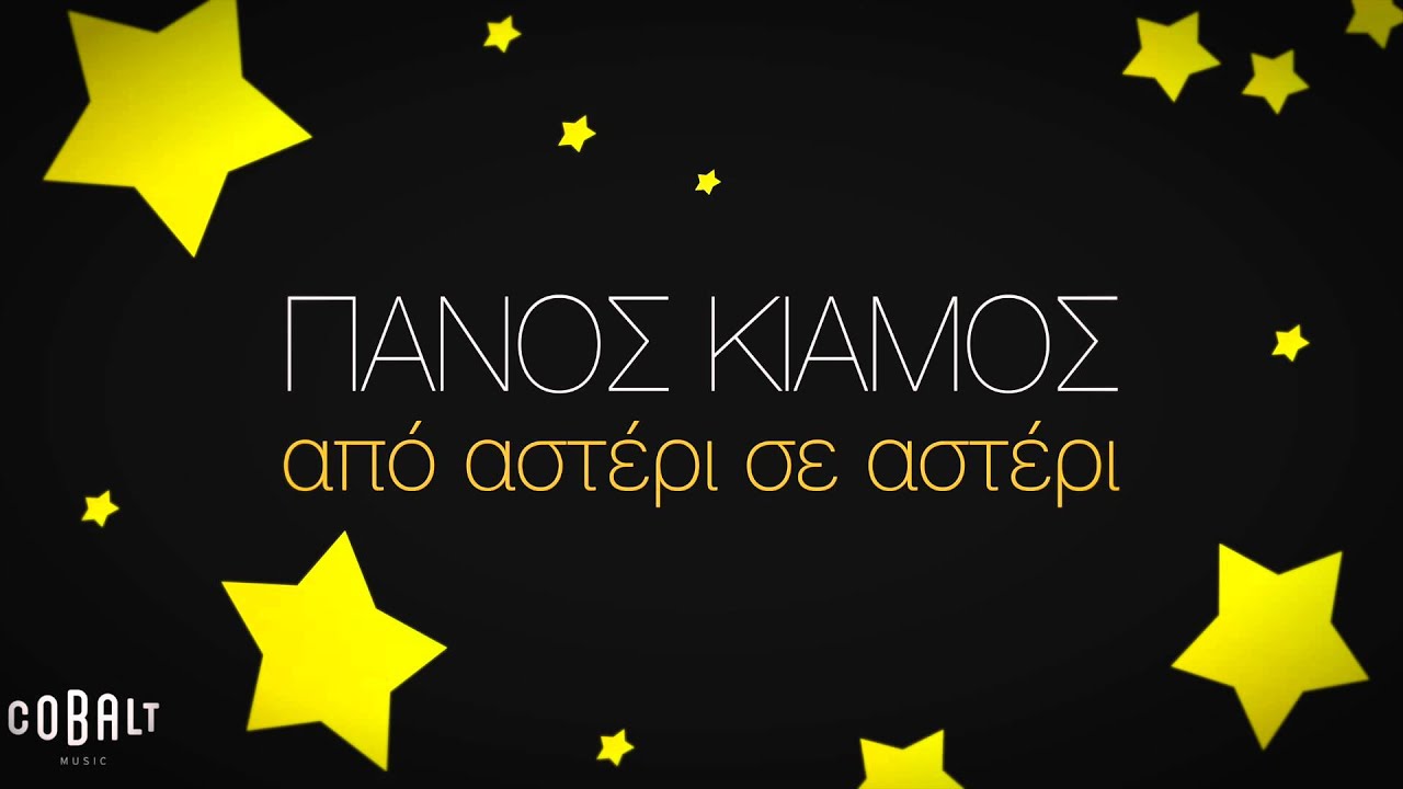 Πάνος Κιάμος - Από Αστέρι Σε Αστέρι - Official Audio Release