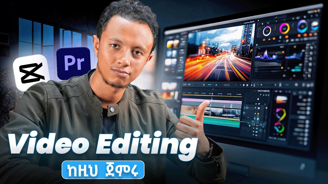 የዘመኑ ተፈላጊ ስራ Video Editing በ 23 ደቂቃ | ይሄን ሳታውቁ እንዳትጀመሩ !
