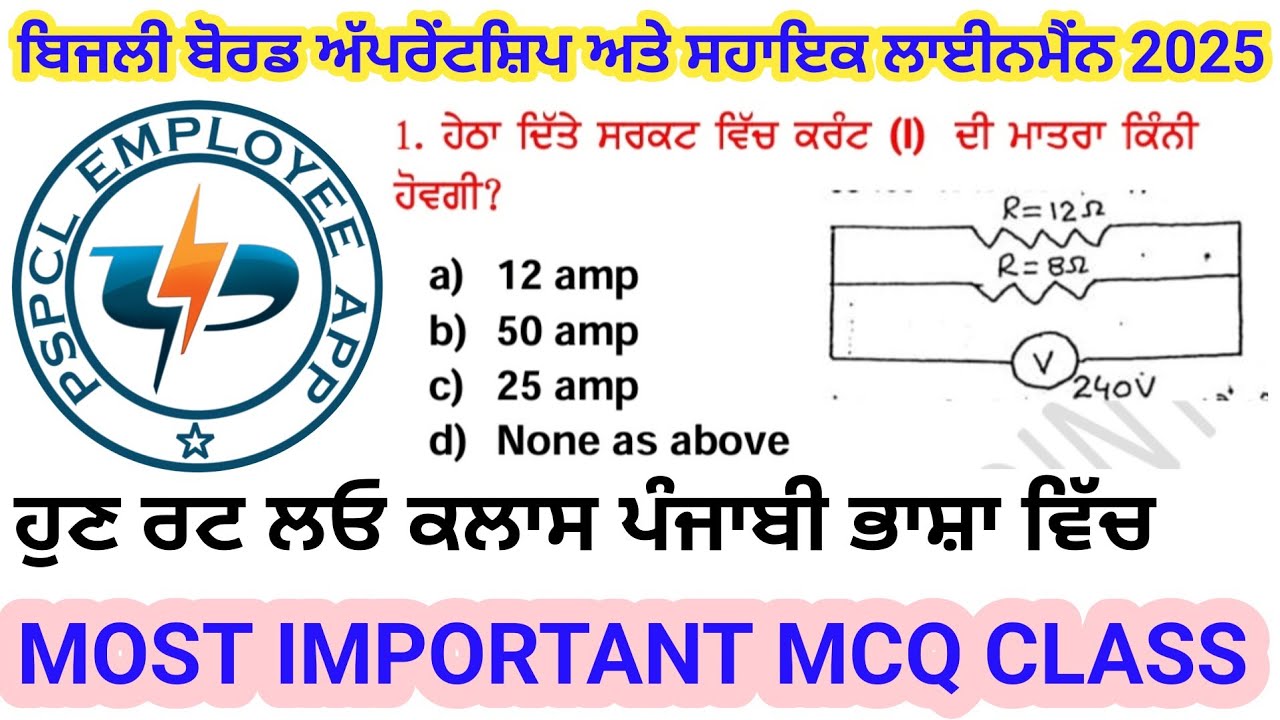 PSPCL APPRENTICESHIP ALM CLASS|| MOST IMPORTANT MCQ|| TECHNICAL NUMERICAL ਦੀ ਕਲਾਸ|| ਪੰਜਾਬੀ ਵਿੱਚ