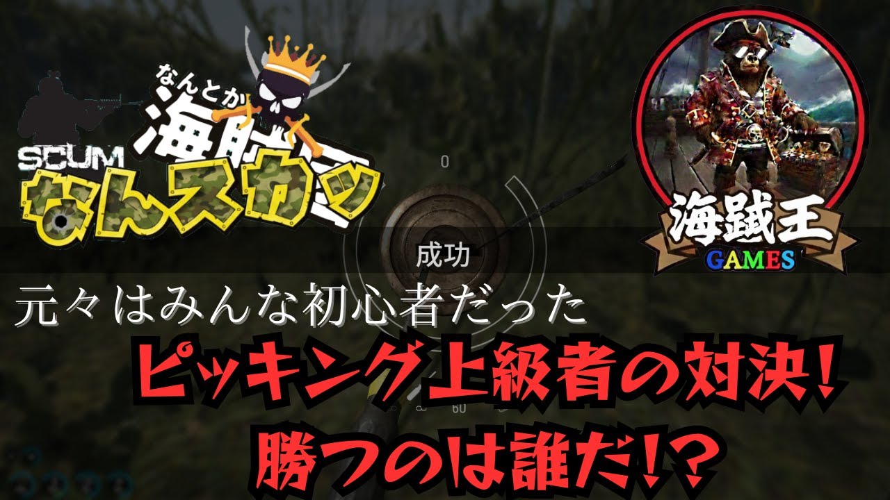 SCUM  なんとか海賊団企画！なんスカッ！ピッキング対決！