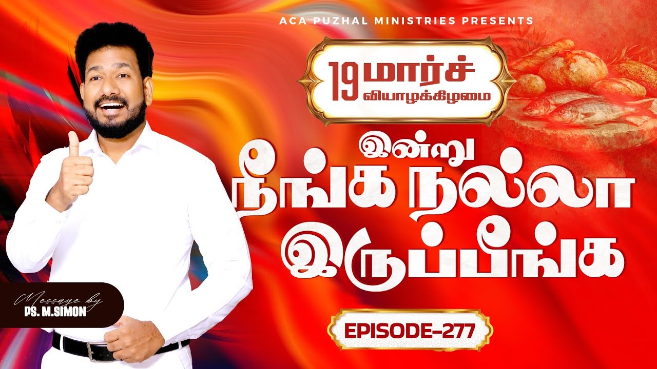 இன்று நீங்க நல்லா இருப்பீங்க - EPISODE 277 | 19 Mar 2026 | Pastor M.Simon