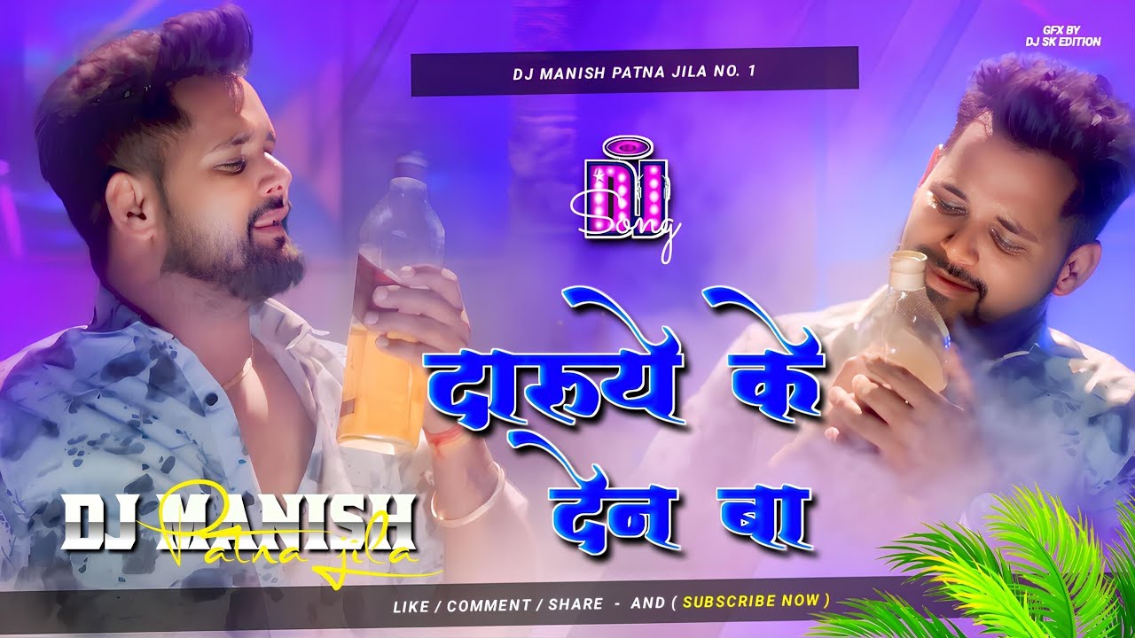 daruye ke den ba dj | TUNTUN YADAV NEW SAD SONG | दारूये के देन बा | bhojpuri Dj Manish