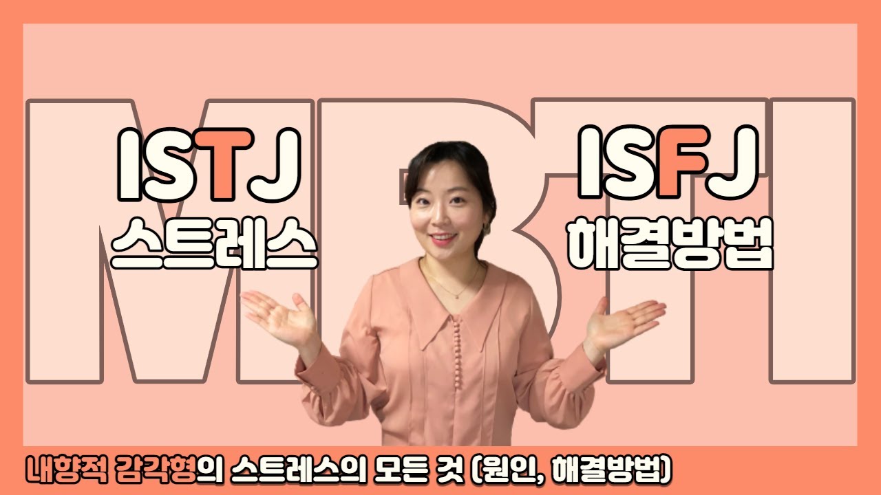 ISTJ와 ISFJ의 스트레스 원인, 현상, 해결방법(열등기능)