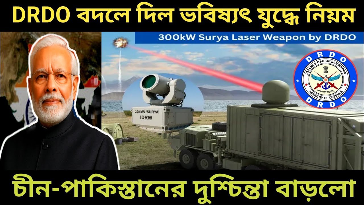 ভারতের 300 kW লেজার অস্ত্র: DRDO বদলে দিল ভবিষ্যৎ যুদ্ধের নিয়ম 
