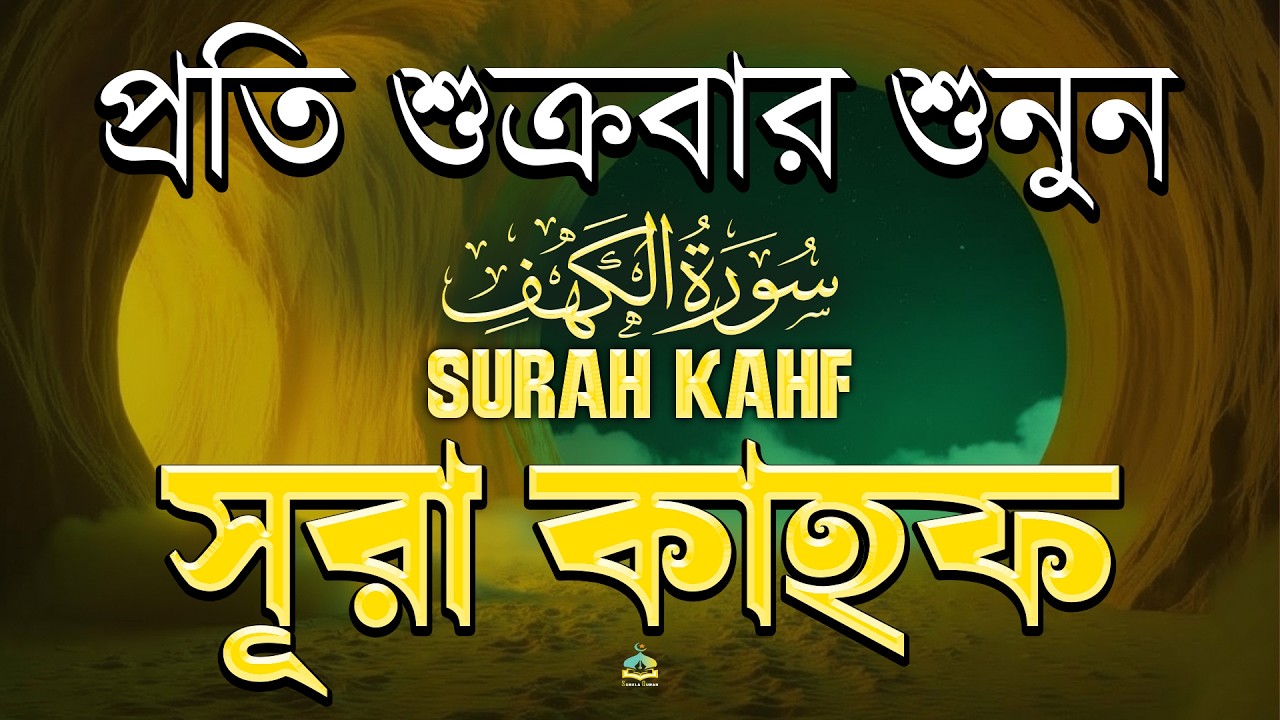 (শুক্রবারের আমল সূরা কাহাফ 2026) খুব সুন্দর আবেগময় কন্ঠে শুনুন | SURAH AL KAHF الكهف |