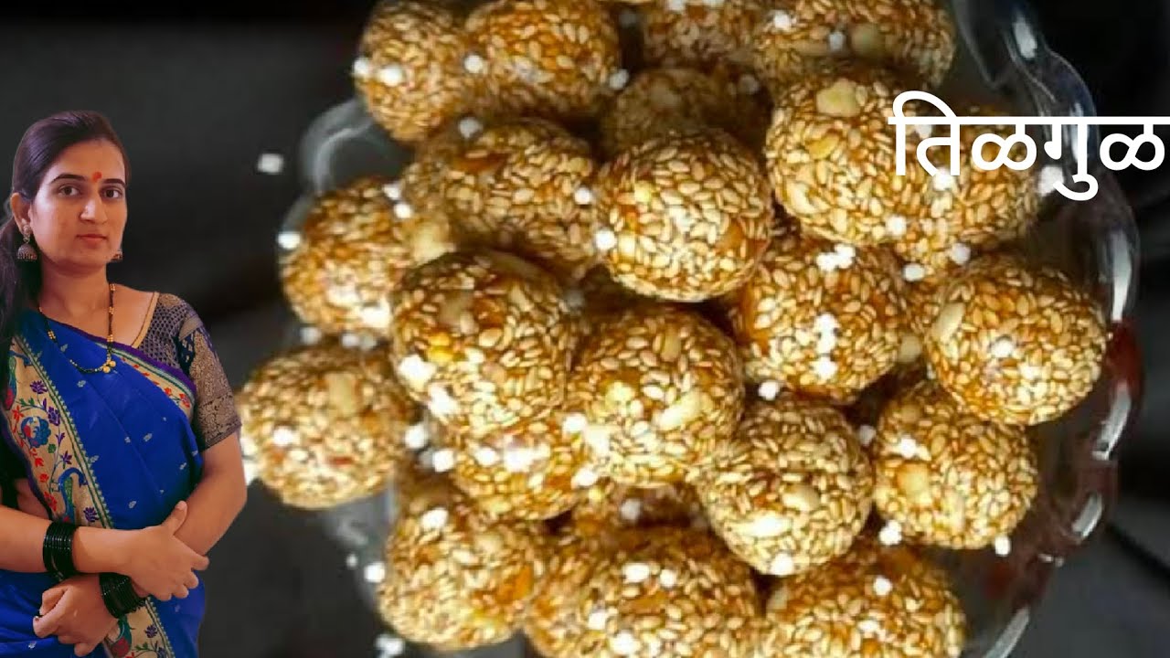 तिळगुळ लाडू रेसिपी tilgul ladoo recipe in marathi #tilgulladoo #poojachavanlifestyle 