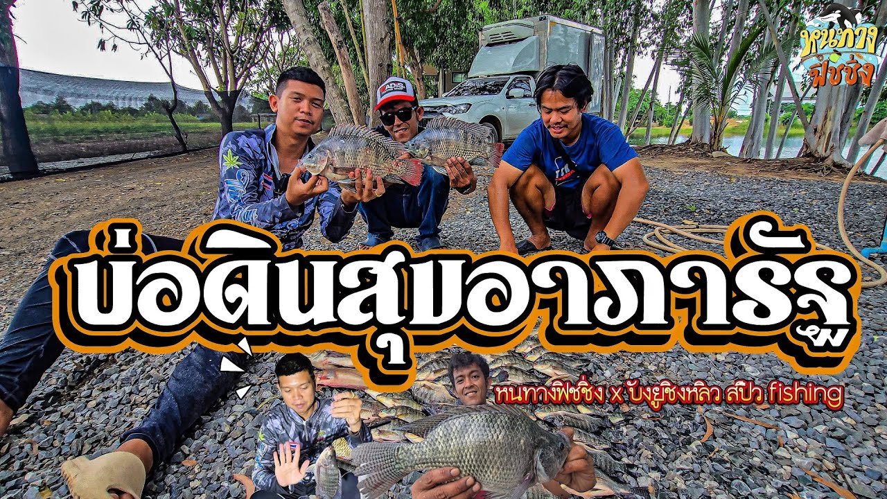 บ่อตกปลาบ่อดินสุขอาภารัฐ ตกปลานิลไซต์ดันโล 