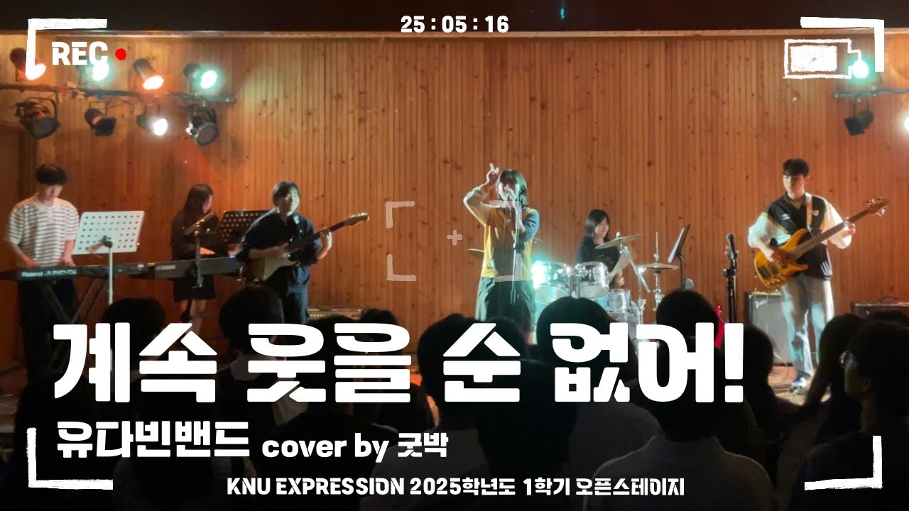 계속 웃을 순 없어! - 유다빈밴드 | 경북대학교 EXPRESSION 익스프레션 @2025 1학기 오픈스테이지