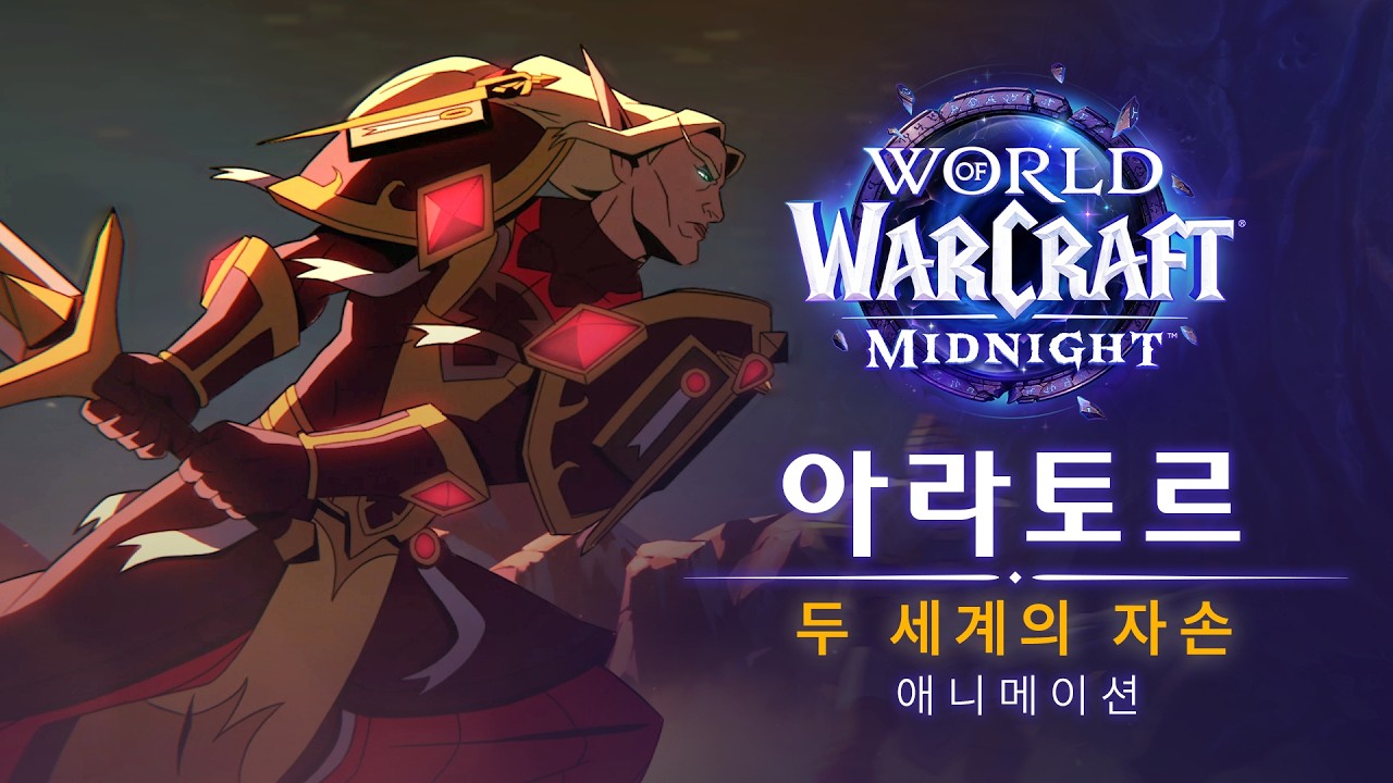 아라토르 단편 애니메이션: 두 세계의 자손 | 월드 오브 워크래프트: 한밤 | 스토리 시네마틱