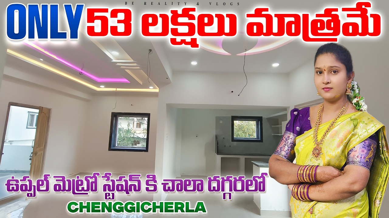 Ready to Move 1133 Sft Brand New 2BHK Flats @ 53 Lakhs | Chengicherla | Hyderabad I Be Reality
