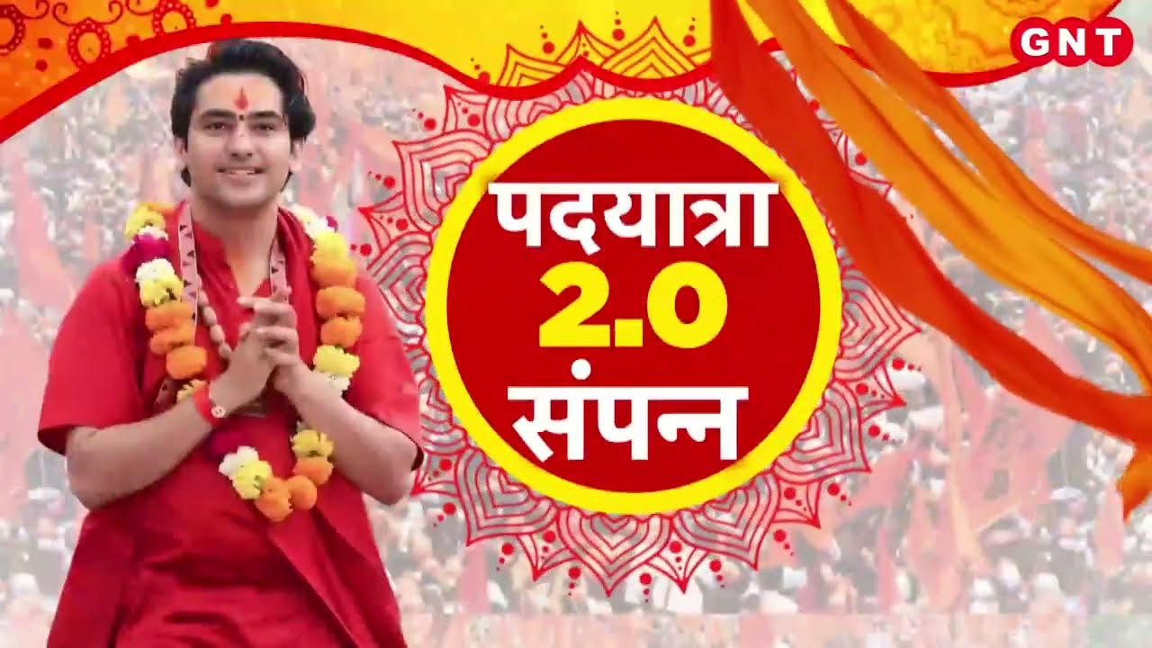 Hindu Ekta Yatra: Vrindavan में Dhirendra Shastri की यात्रा समाप्त, देखिए खास पेशकश