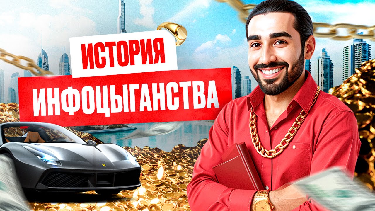 ИНФОЦЫГАНСТВО: Как появилась религия нового времени