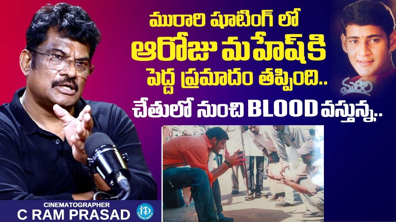 Cinematographer C Ram Prasad About Mahesh Babu || Director Krishna Vamsi | Murari Movie