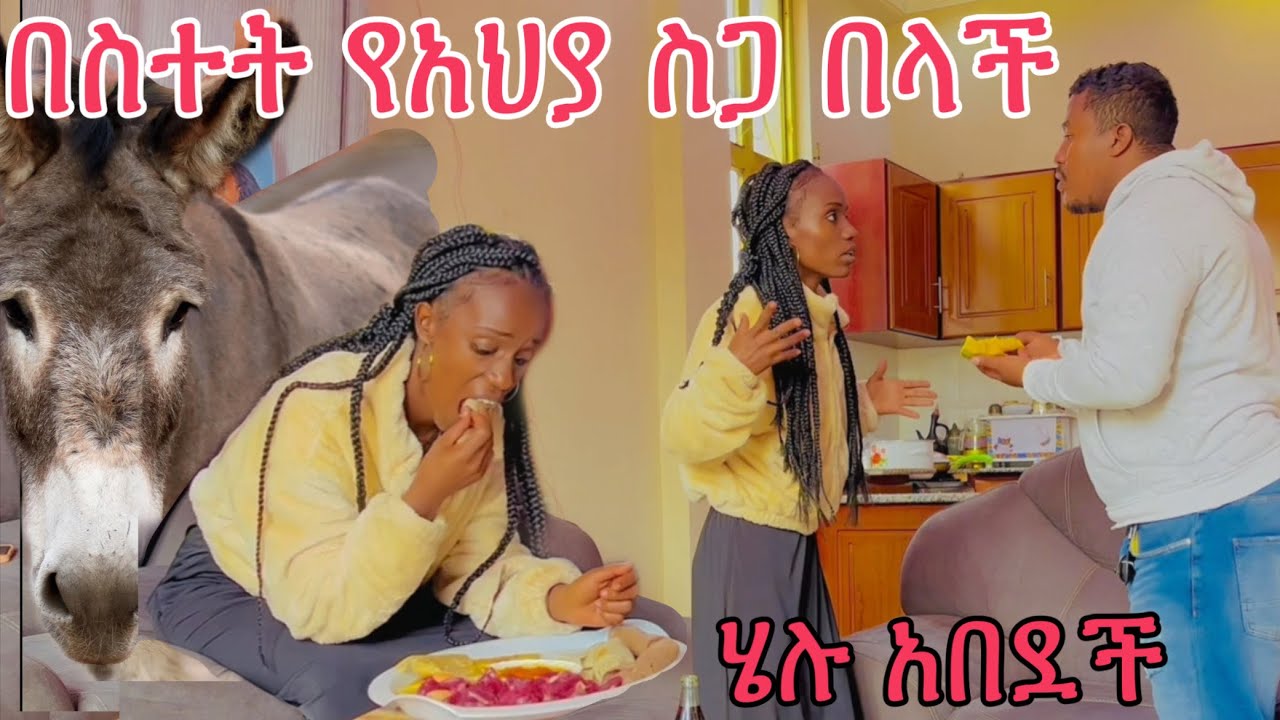 በስተት የአህያ ስጋ በላች በጥፊ መታችኝ🙆‍♂️