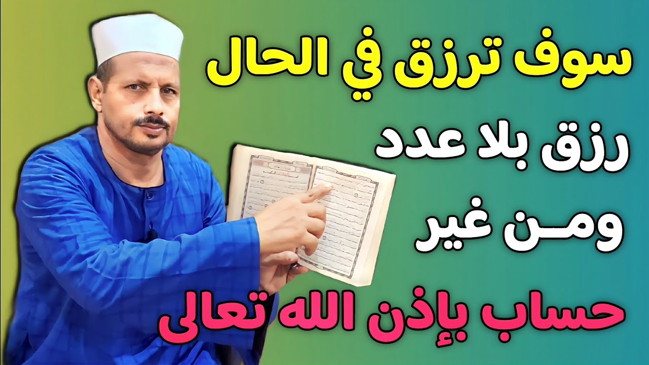 ردد هذه الاية مرة واحدة فقط وسوف ترزق في الحال وهي من المجربات رزق بلا عدد ومن غير حساب/ش.توفيق