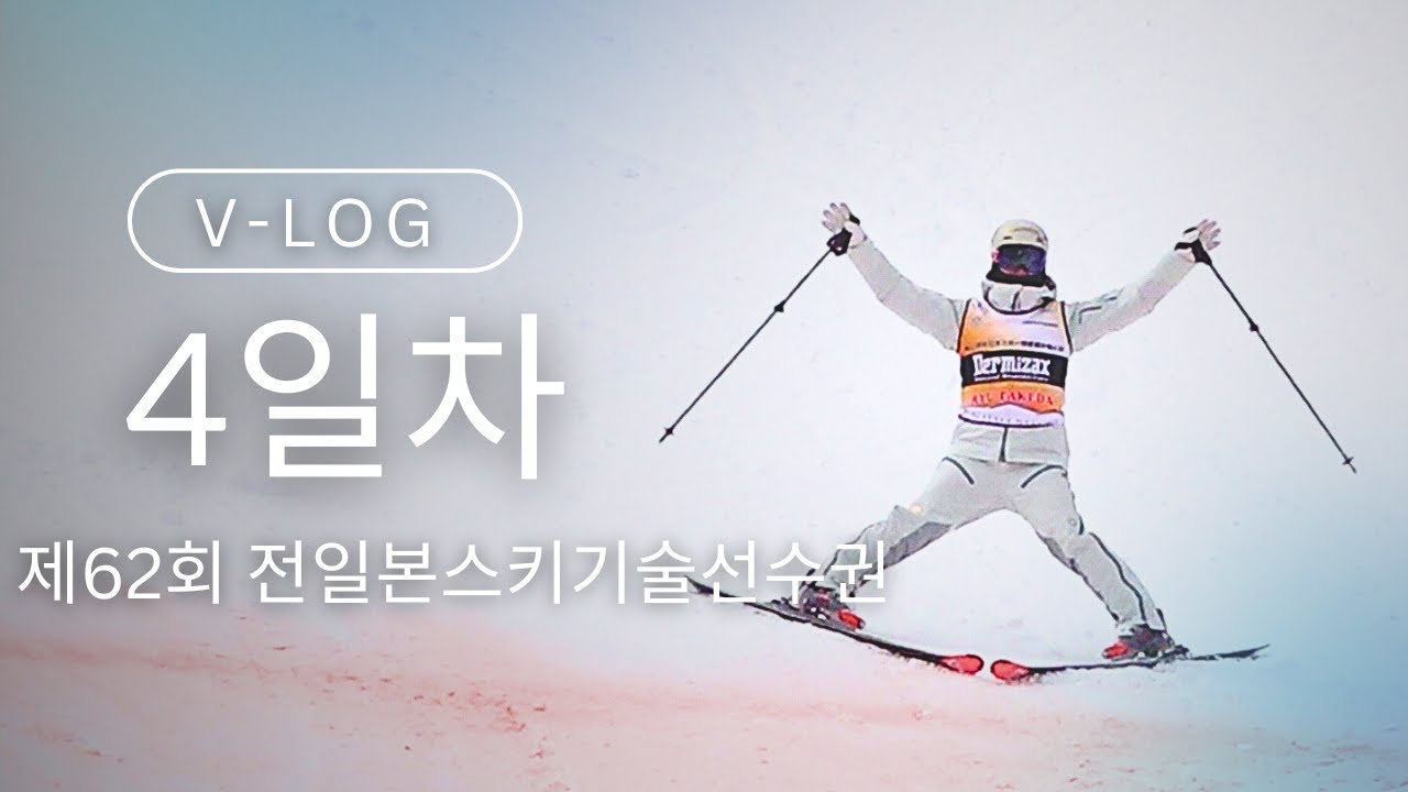 4일차 제62회 전일본스키기술선수권대회 참관기