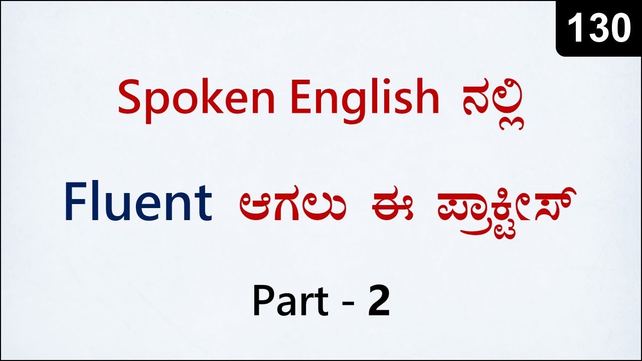 English Tense ಗಳಲ್ಲಿ MASTER ಆಗಲು ಈ ಪ್ರಾಕ್ಟೀಸ್ ಮಾಡಿ | Spoken English - 130