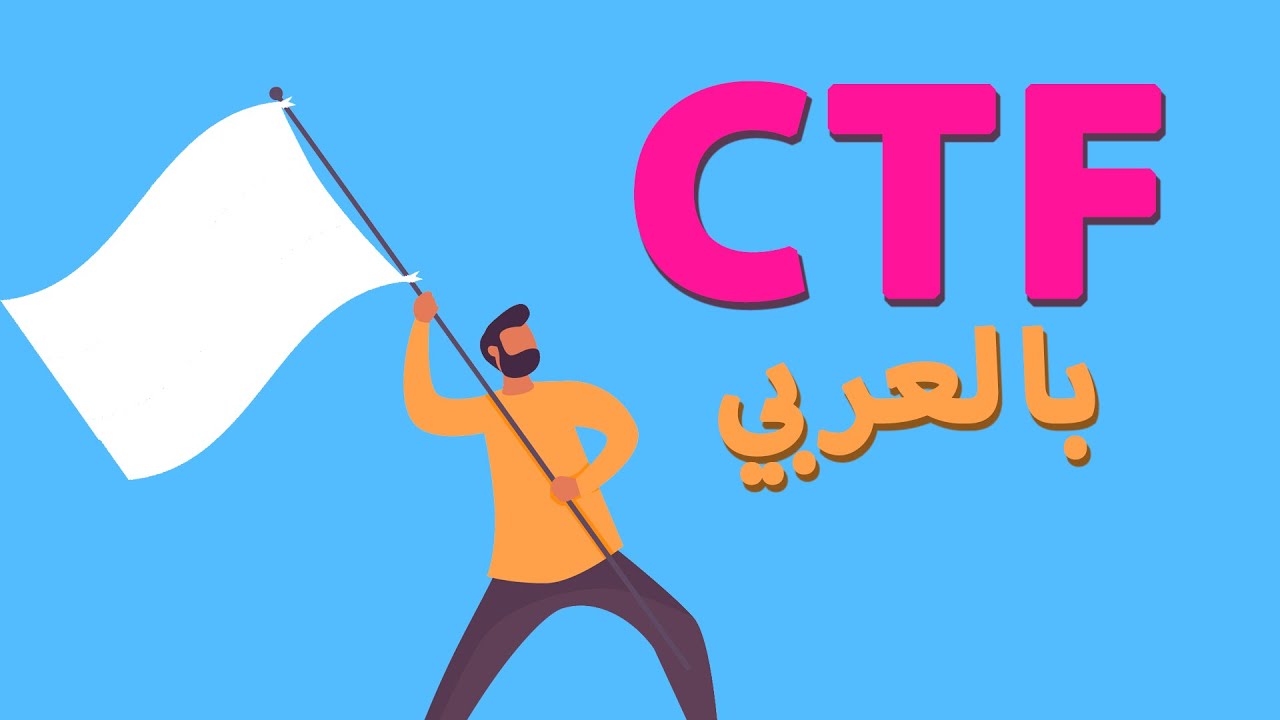 #0 CTF Roadmap for beginners in Arabic - Watch till the end - CTF بالعربي للمبتدئين