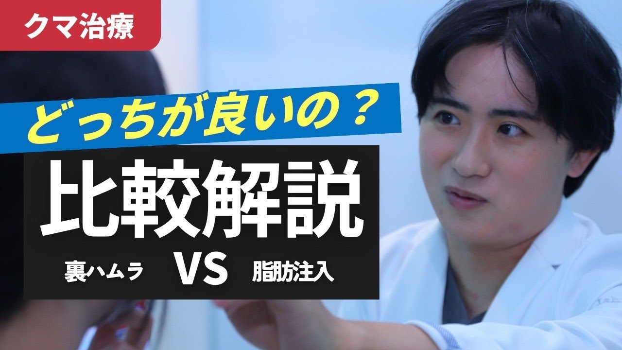【決着】裏ハムラと脂肪注入結局どっちがいい？＃形成外科専門医
