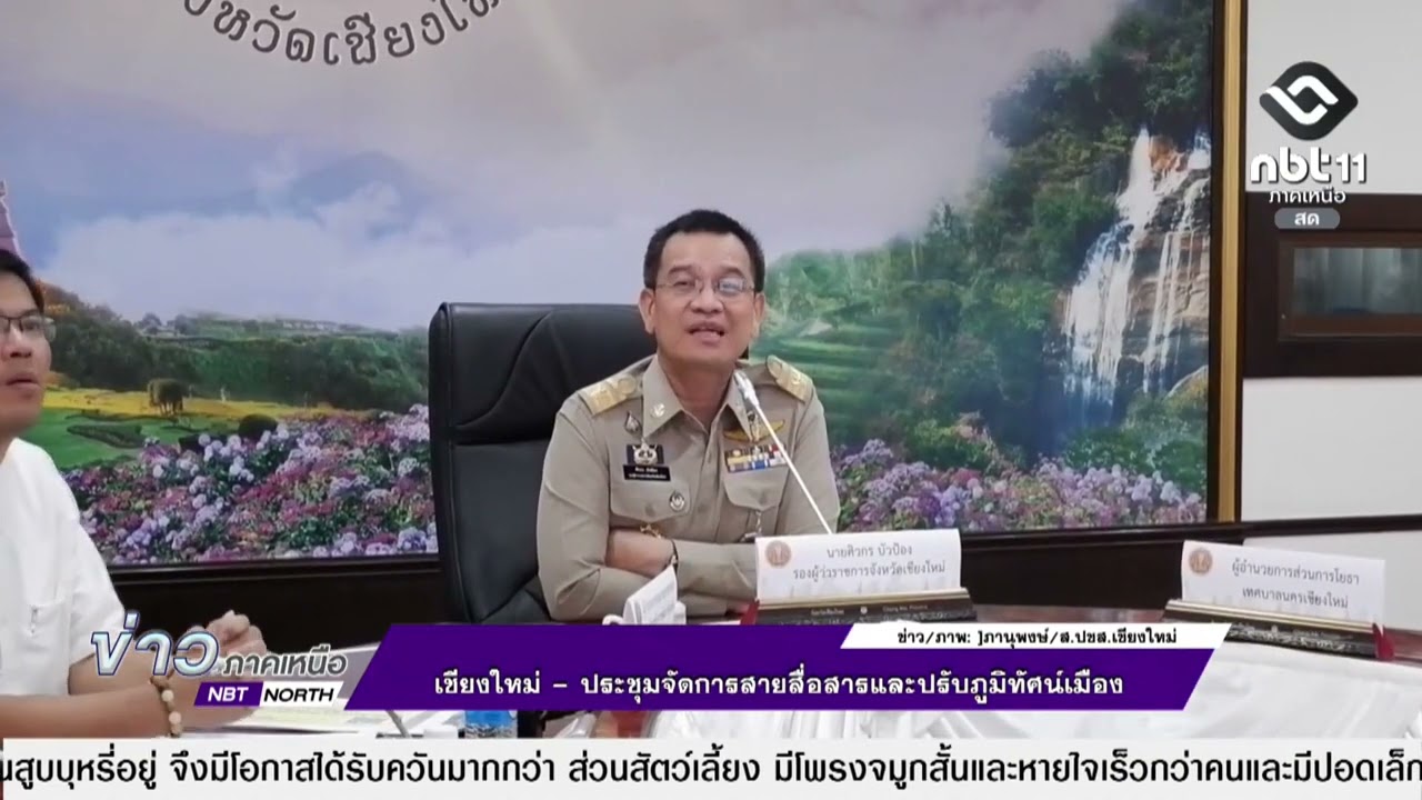 ข่าวภาคเหนือ   12 มีนาคม 2569   เชียงใหม่ - ประชุมจัดการสายสื่อสารและปรับภูมิทัศน์เมือง