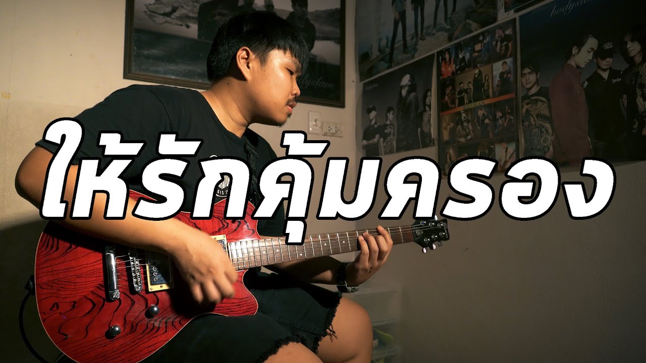 ให้รักคุ้มครอง - bodyslam | Guitar Cover Paotung