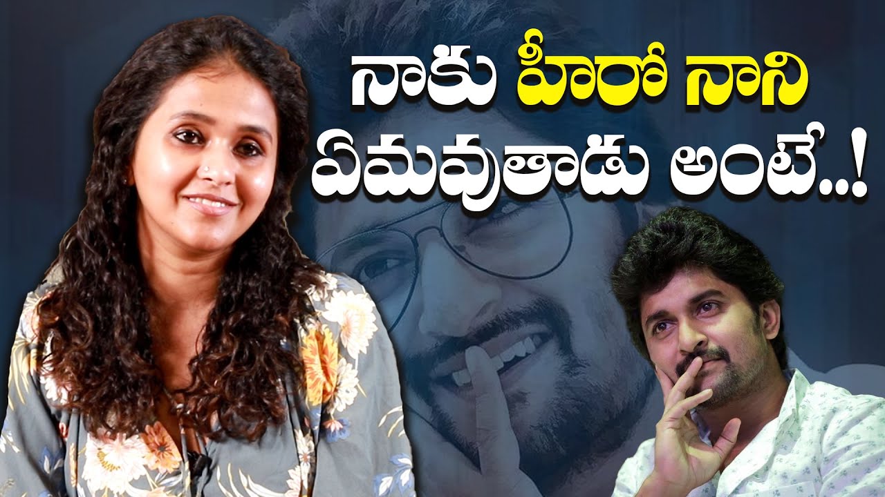 హీరో నాని నాకు ఏమవుతాడు అంటే.. | Pop Singer Smitha About Relationship With Hero Nani